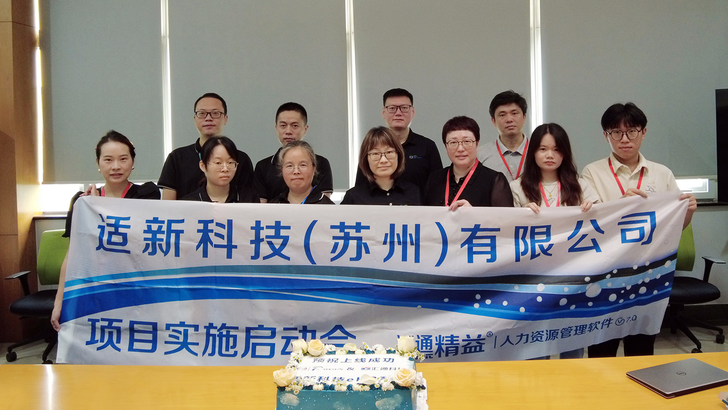 适新科技&汇通软件共推人力资源数字化升级项目启动