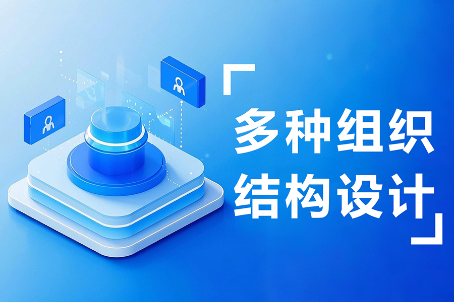组织架构管理系统如何精准调控企业组织架构，提升岗位编制管理