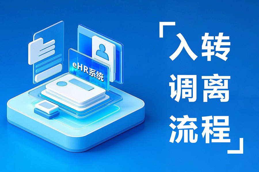 从入职到离职：企业如何重塑员工全生命周期数字化管理？